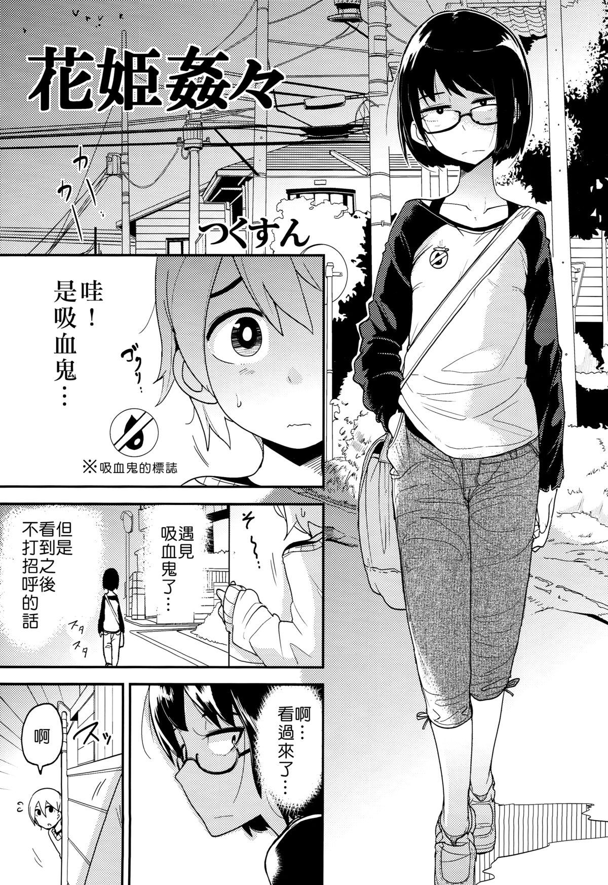 (C89) [笑顔が一番 (つくすん)] 花姫姦々 [中国翻訳]