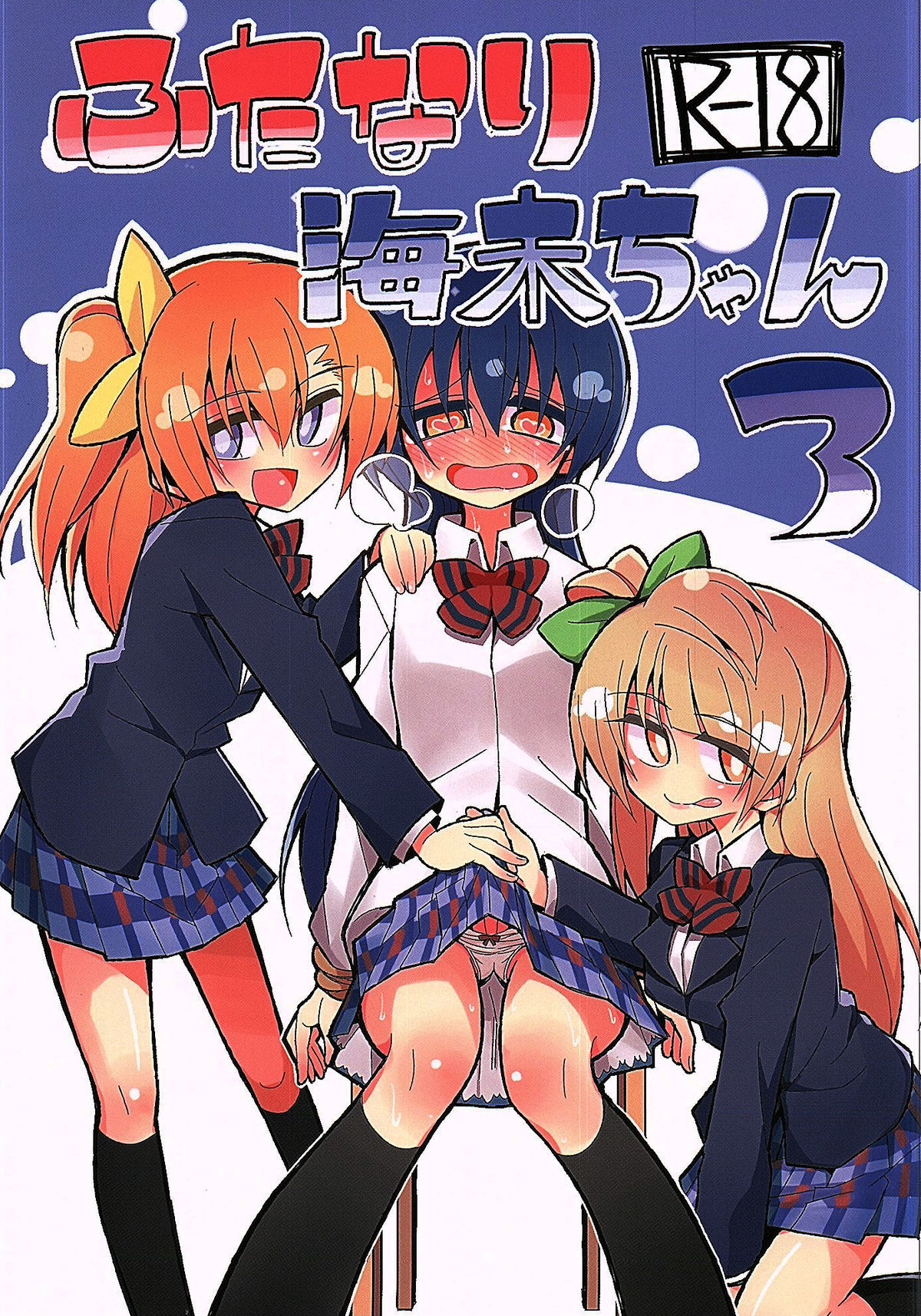 (C89) [虹色発光ダイオード (ねこんそ)] ふたなり海未ちゃん3 (ラブライブ!) [中国翻訳]
