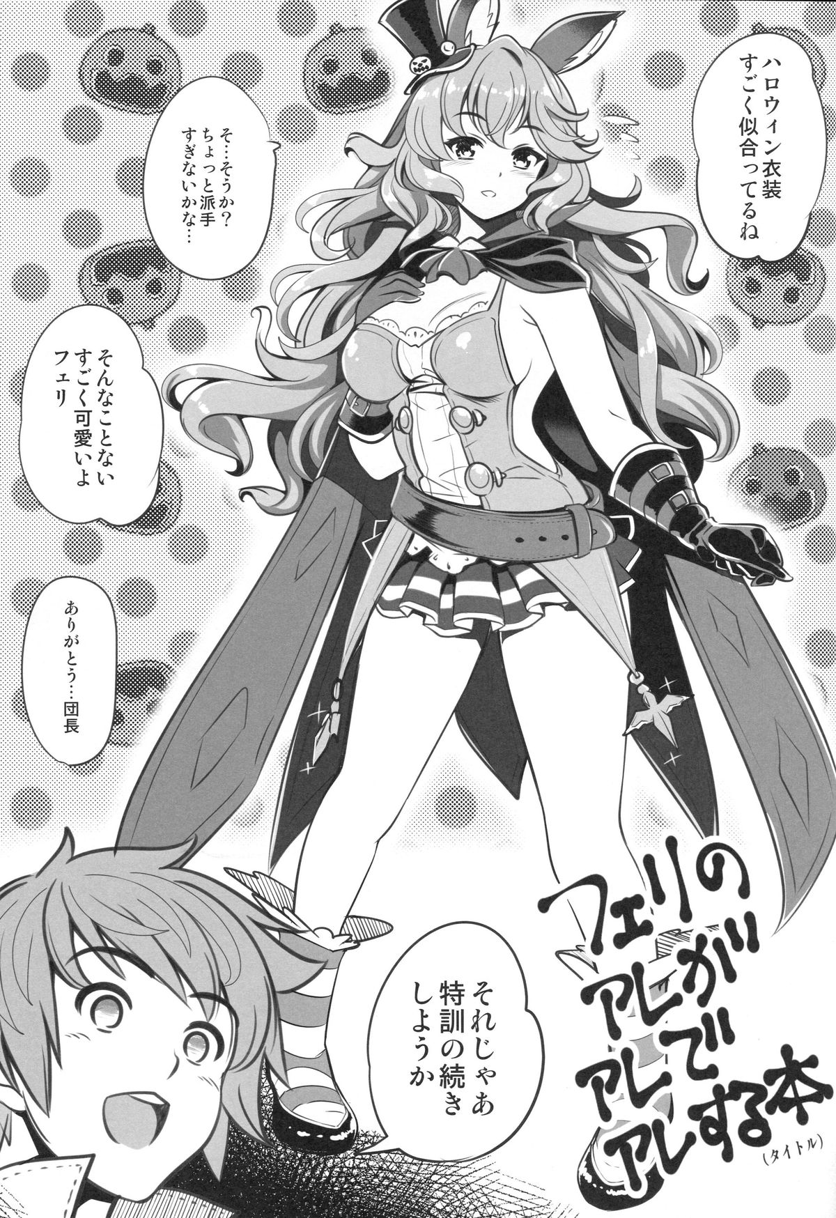 (C89) [ゴロメンツ (ヤスイリオスケ)] えろぶるっ!2 (グランブルーファンタジー)