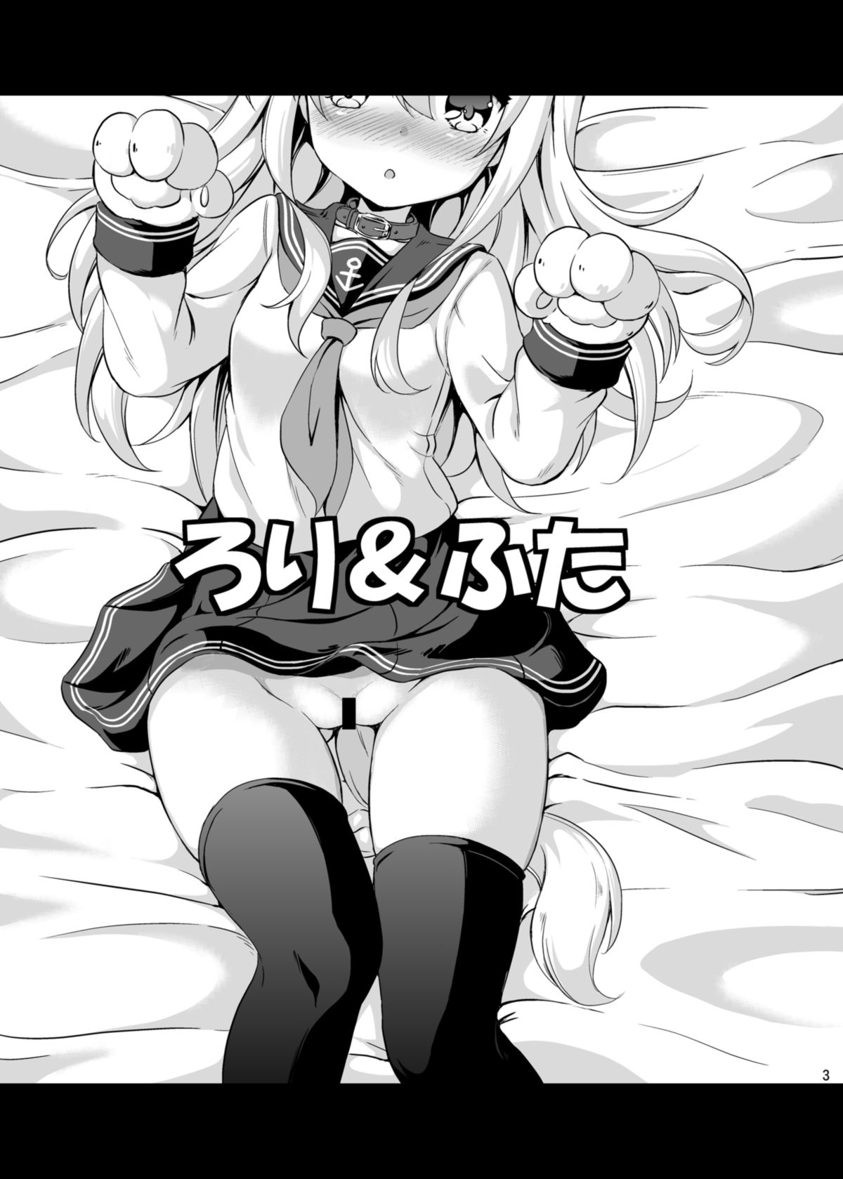 [Achromic (夢双月)] ろり&ふた Vol.3 (艦隊これくしょん -艦これ-) [DL版]