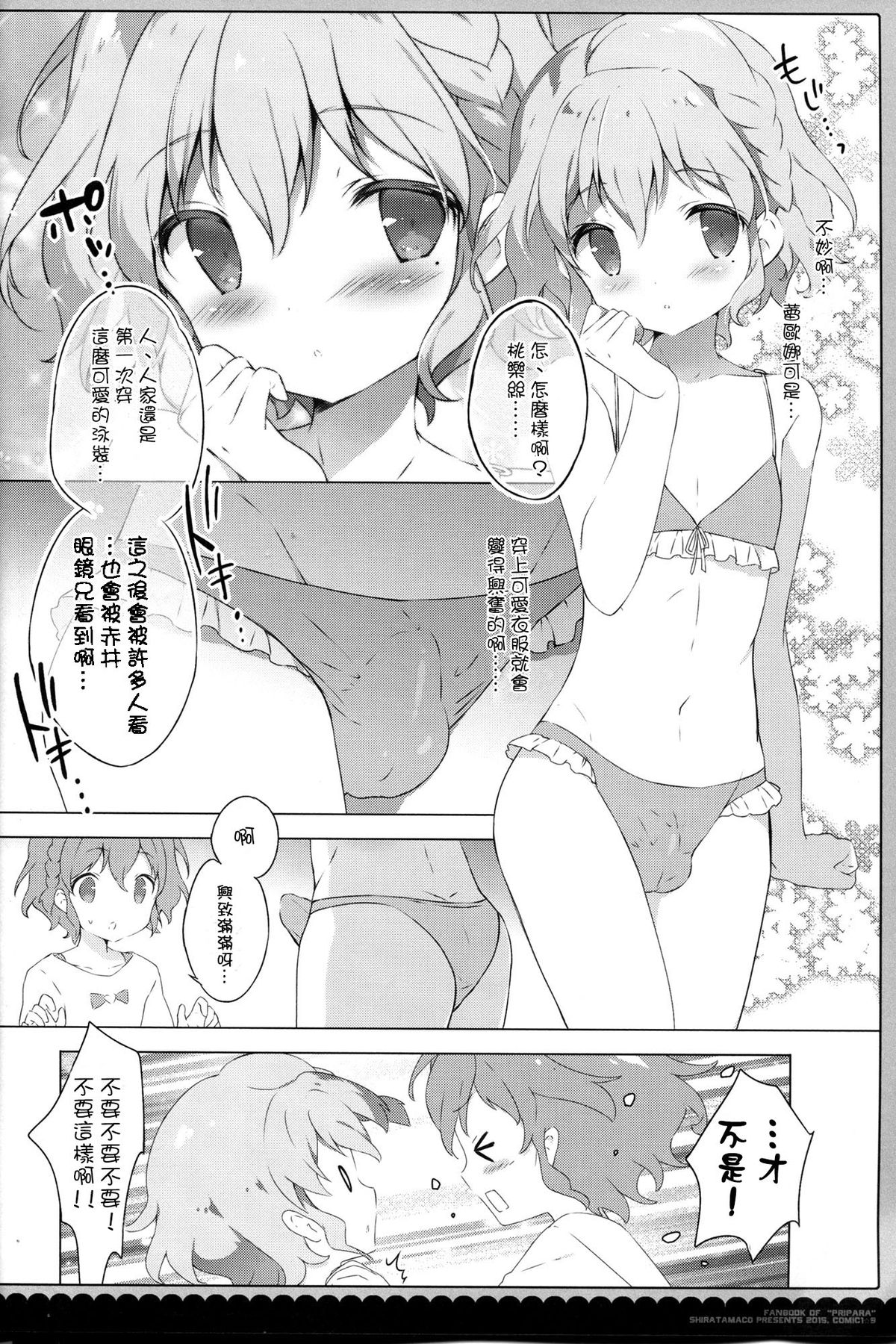 (COMIC1☆9) [しらたまこ (しらたま)] ないしょのパッション♡ (プリパラ) [中国翻訳]