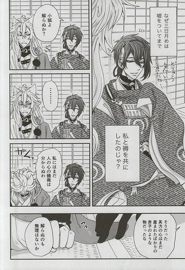 (閃華の刻4) [トキワzone (成馬なる)] Catch to the moon (刀剣乱舞)