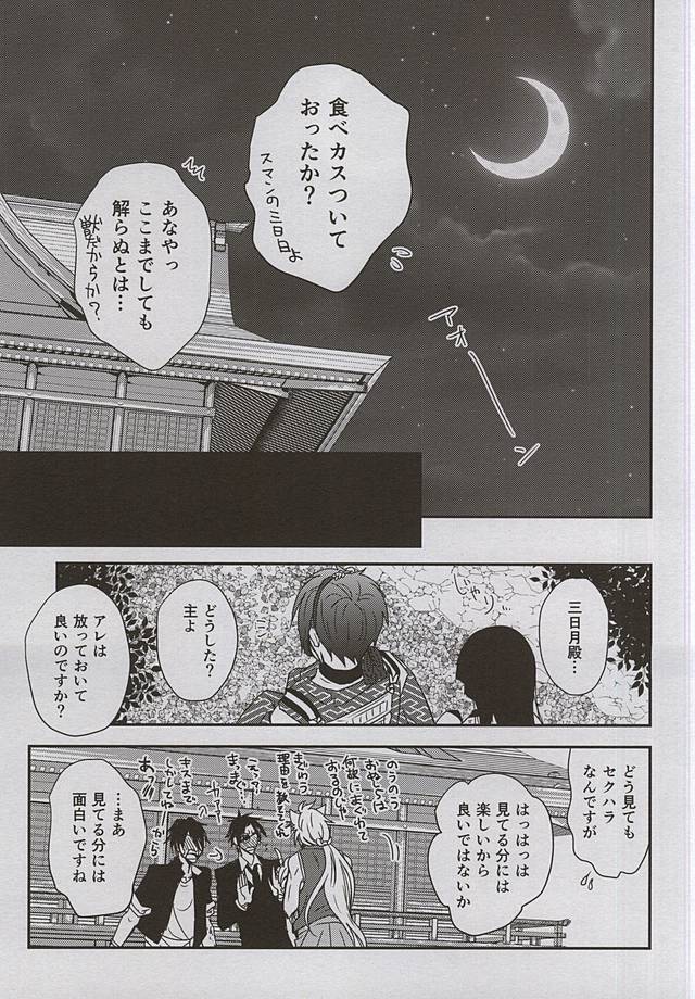 (閃華の刻4) [トキワzone (成馬なる)] Catch to the moon (刀剣乱舞)