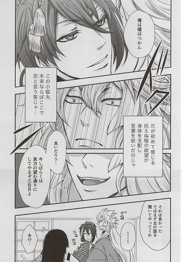 (閃華の刻4) [トキワzone (成馬なる)] Catch to the moon (刀剣乱舞)