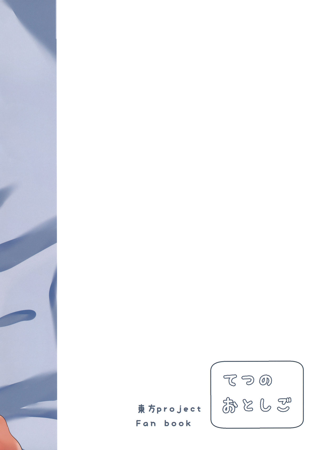 (C89) [てつのおとしご (チロリアン)] 鷺の声響く (東方Project) [中国翻訳]