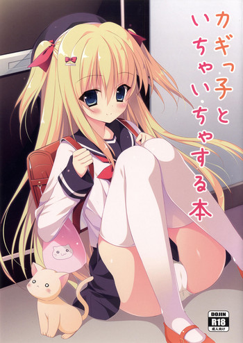 [たのまーproject (たのますずめ)] カギっ子とイチャイチャする本 [DL版]