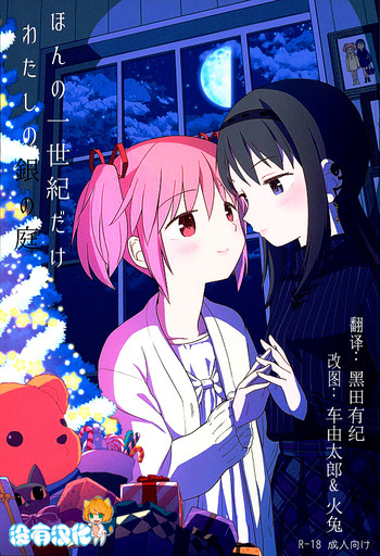 (C89) [ネダオレ (あやね)] ほんの一世紀だけわたしの銀の庭 (魔法少女まどか☆マギカ) [中国翻訳]