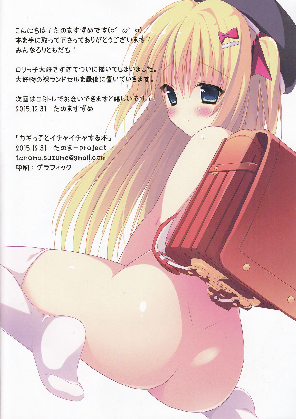 (C89) [たのまーproject (たのますずめ)] カギっ子とイチャイチャする本