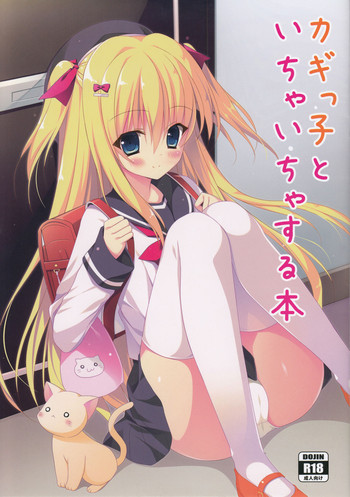 (C89) [たのまーproject (たのますずめ)] カギっ子とイチャイチャする本