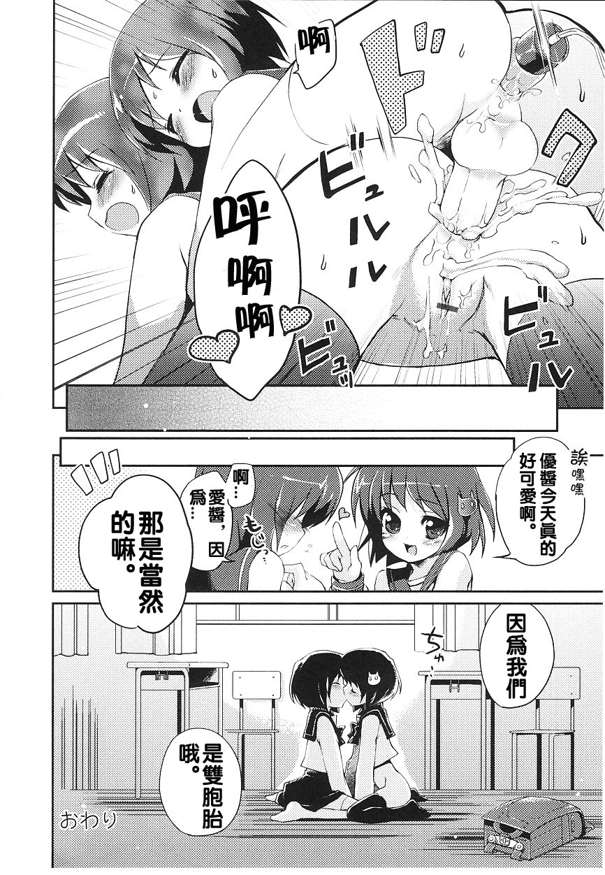 [ネムネム] ふたごなんだもん (華陵学園初等部 Vol.15) [中国翻訳]