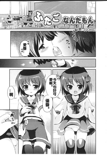 [ネムネム] ふたごなんだもん (華陵学園初等部 Vol.15) [中国翻訳]