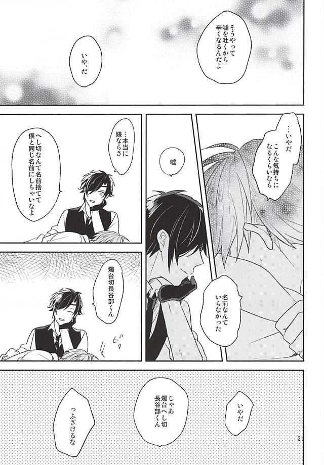 (閃華の刻) [明日の淵瀬 (久坂サク)] 夢からさめて (刀剣乱舞)