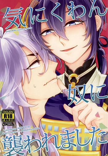 (こぎみか恋草子) [飴屋紀行 (ゆずこ)] 気にくわん奴に襲われました (刀剣乱舞)