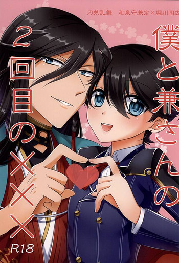 (カネホリっく) [Paladin (月本明理)] 僕と兼さんの2回目の××× (刀剣乱舞)