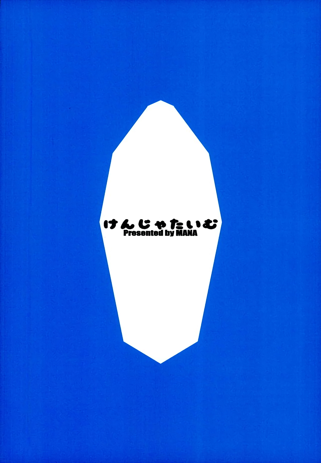 (C89) [けんじゃたいむ (MANA)] ジェントルブルーファンタジー (グランブルーファンタジー)