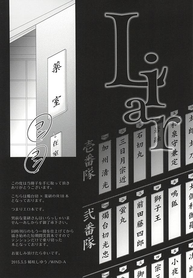 (百刀繚乱 ～君の心を白刃取り～) [WIND-A (稀咲しゆう)] Liar (刀剣乱舞)