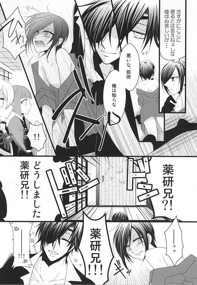 (百刀繚乱 ～君の心を白刃取り～) [WIND-A (稀咲しゆう)] Liar (刀剣乱舞)