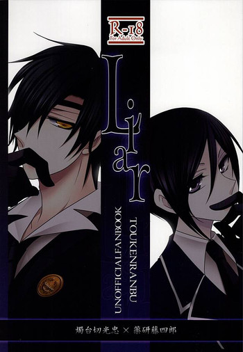 (百刀繚乱 ～君の心を白刃取り～) [WIND-A (稀咲しゆう)] Liar (刀剣乱舞)
