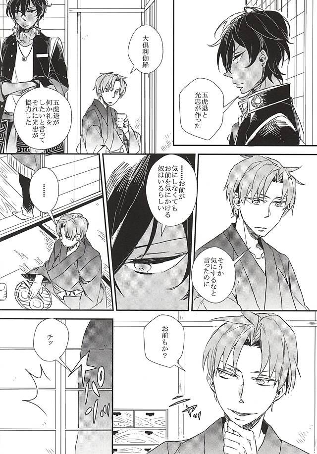 (しょくへしック) [インディゴブルー (海七)] 融解する水晶体 (刀剣乱舞)