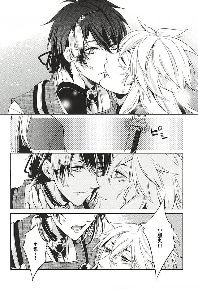 (SUPER24) [月恋 (美夢)] 狐月 (刀剣乱舞)