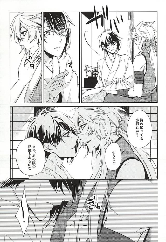 (SUPER24) [月恋 (美夢)] 狐月 (刀剣乱舞)