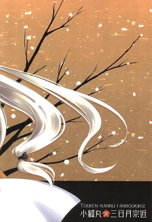 (SUPER24) [月恋 (美夢)] 狐月 (刀剣乱舞)