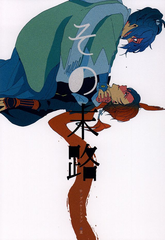 (百刀繚乱～君の心を白刃取り～筑前国遠征準備) [ロングバケーション (高菜)] その末路 (刀剣乱舞)