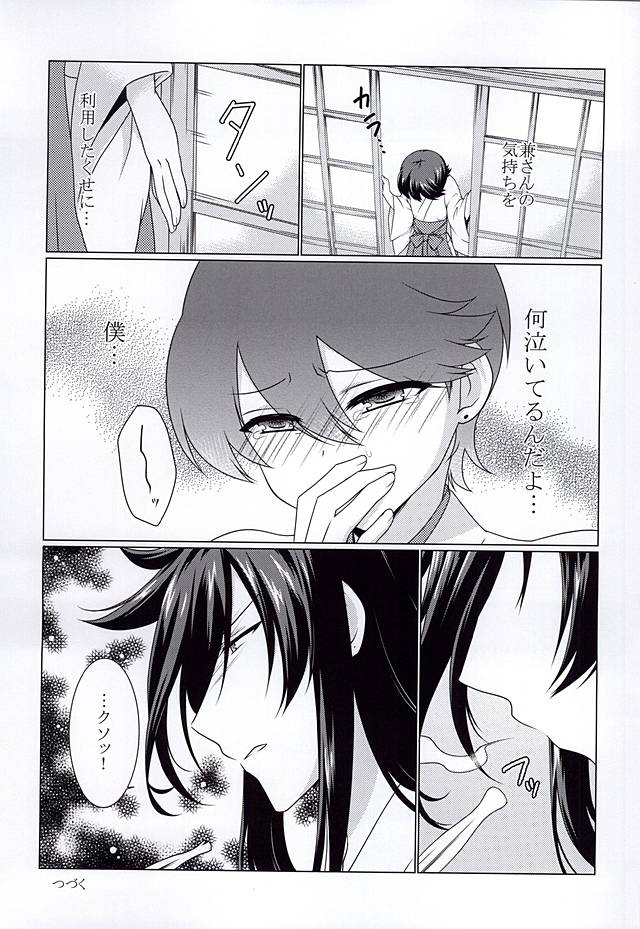 [Paladin (月本明理)] ミガワリ (刀剣乱舞)