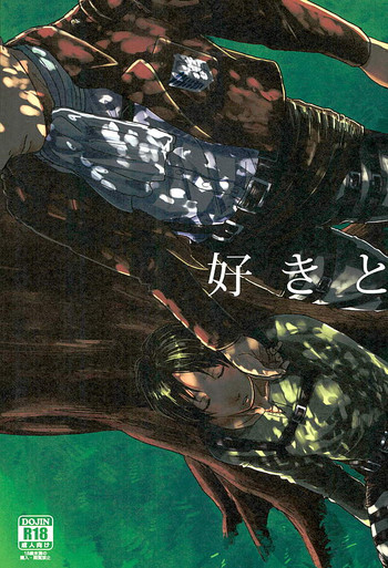 (C89) [nudist (亮)] 好きと言わせて (進撃の巨人)