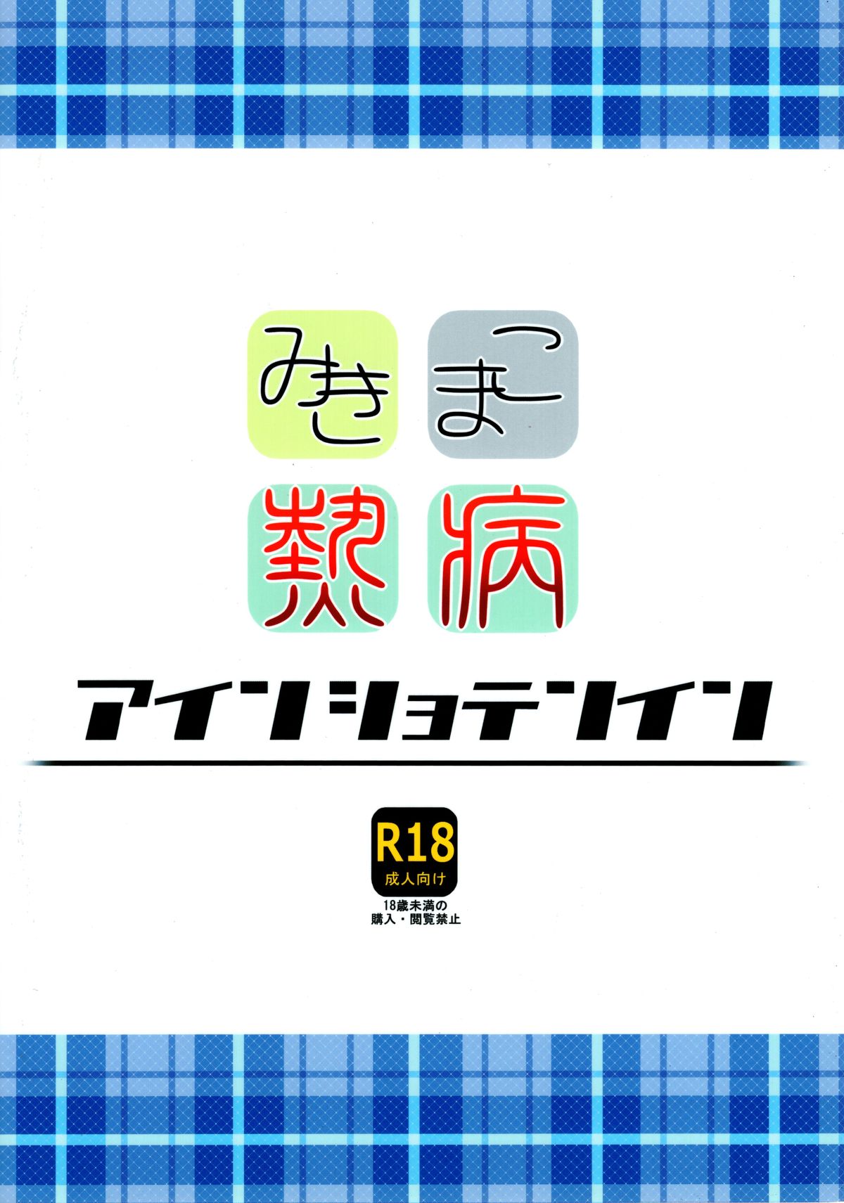 (C82) [アインショテンイン (書店院まとり)] みきまこ熱病 (アイドルマスター)