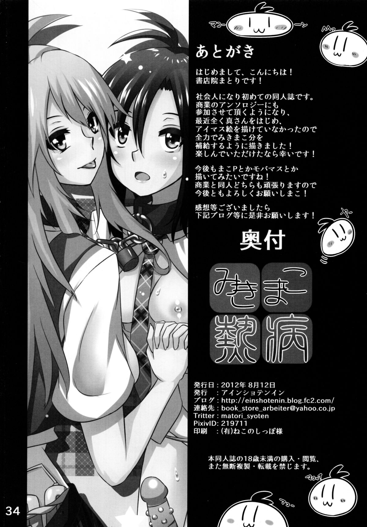 (C82) [アインショテンイン (書店院まとり)] みきまこ熱病 (アイドルマスター)