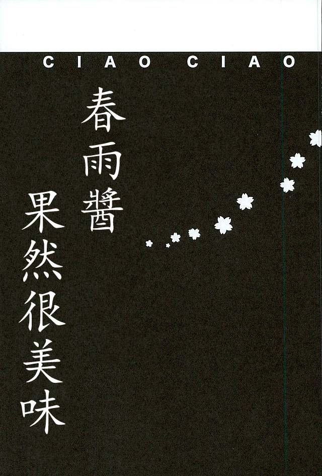 (C89) [ciaociao (あらきかなお)] 春雨ちゃんおいしそう (艦隊これくしょん -艦これ-) [中国翻訳]