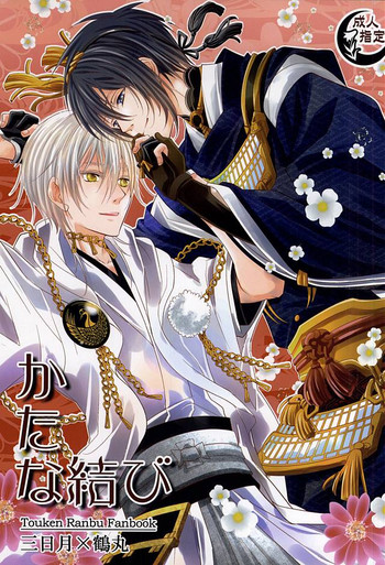 (CC東京137) [Suite Ruby (ふぉゆ)] かたな結び (刀剣乱舞)