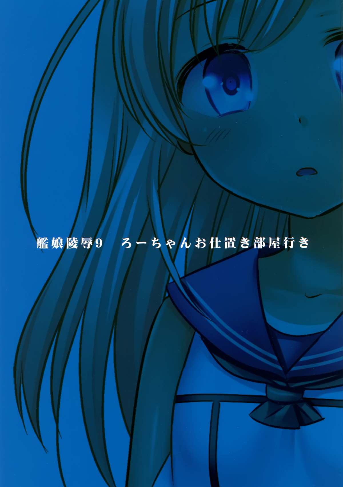 (C88) [ナギヤマスギ (那岐山)] 艦娘陵辱9 ろーちゃんお仕置き部屋行き (艦隊これくしょん -艦これ-) [中国翻訳]