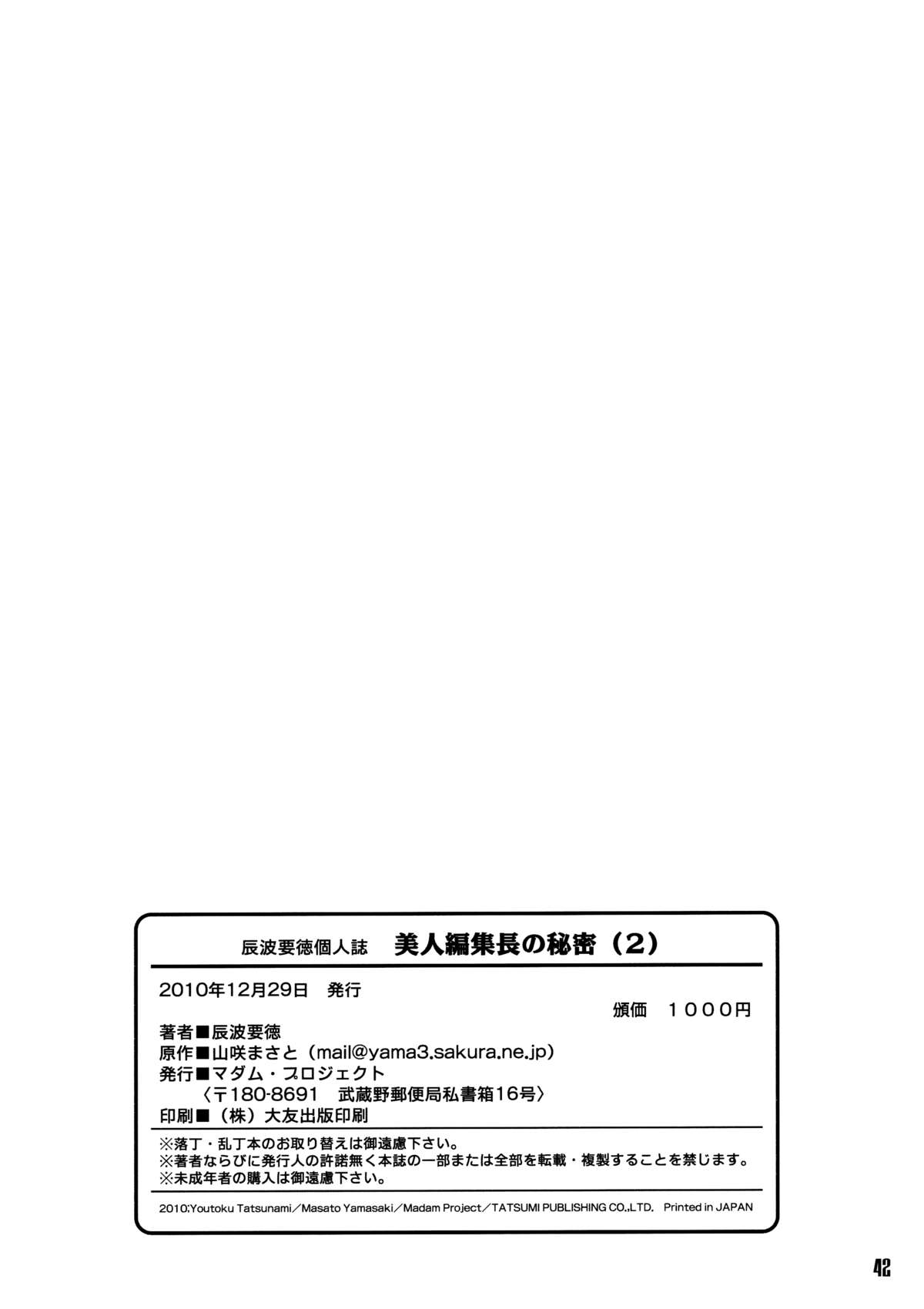 [マダム・プロジェクト (辰波要徳)] 美人編集長の秘密 (2) [英訳] [無修正]