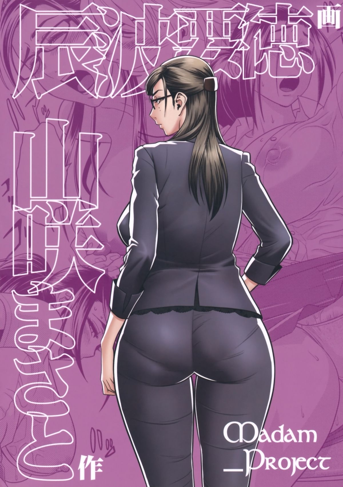[マダム・プロジェクト (辰波要徳)] 美人編集長の秘密 (2) [英訳] [無修正]