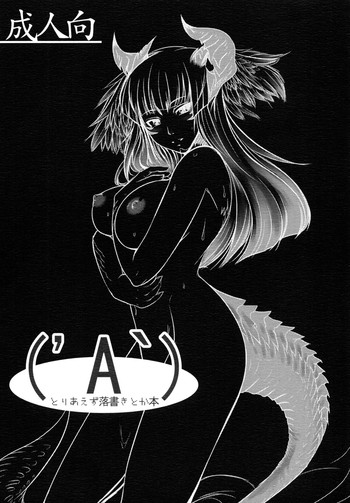 (サンクリ46) [端末異常 (BadHanD)] (’A`) とりあえず落書きとか本