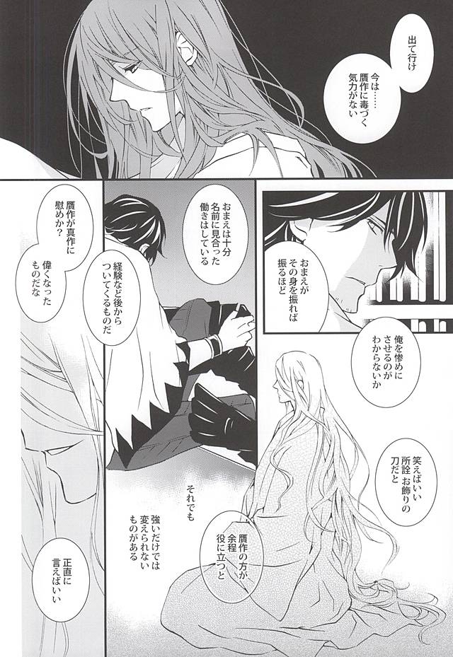 (閃華の刻) [ニチカ (史歩)] きずあと、そのあと (刀剣乱舞)