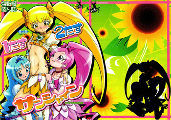 (C78) [黒鹿亭 (海野螢)] 1たす2たすサンシャイン (ハートキャッチプリキュア!)