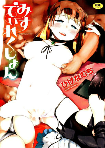 [ひげなむち] みすでぃれくしょん