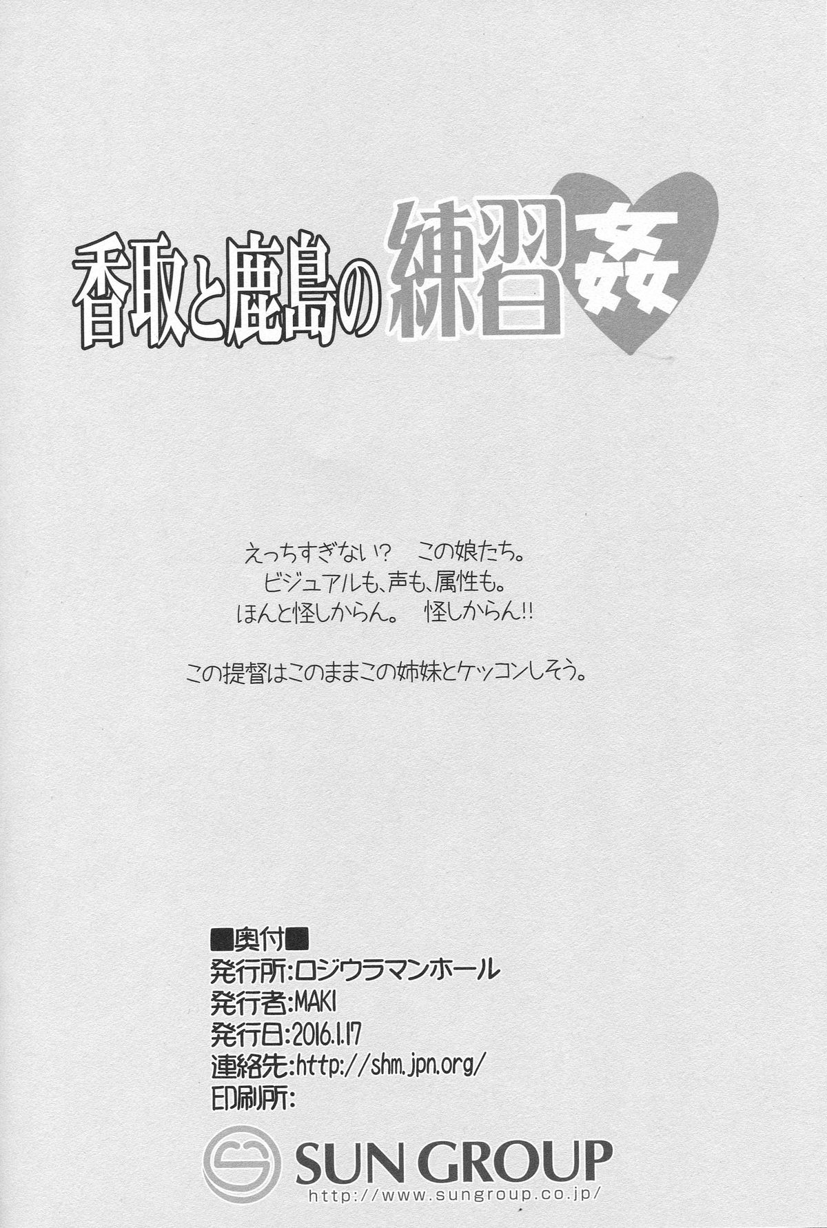 (砲雷撃戦!よーい!二十三戦目!) [ロジウラマンホール (MAKI)] 香取と鹿島の練習姦 (艦隊これくしょん -艦これ-)