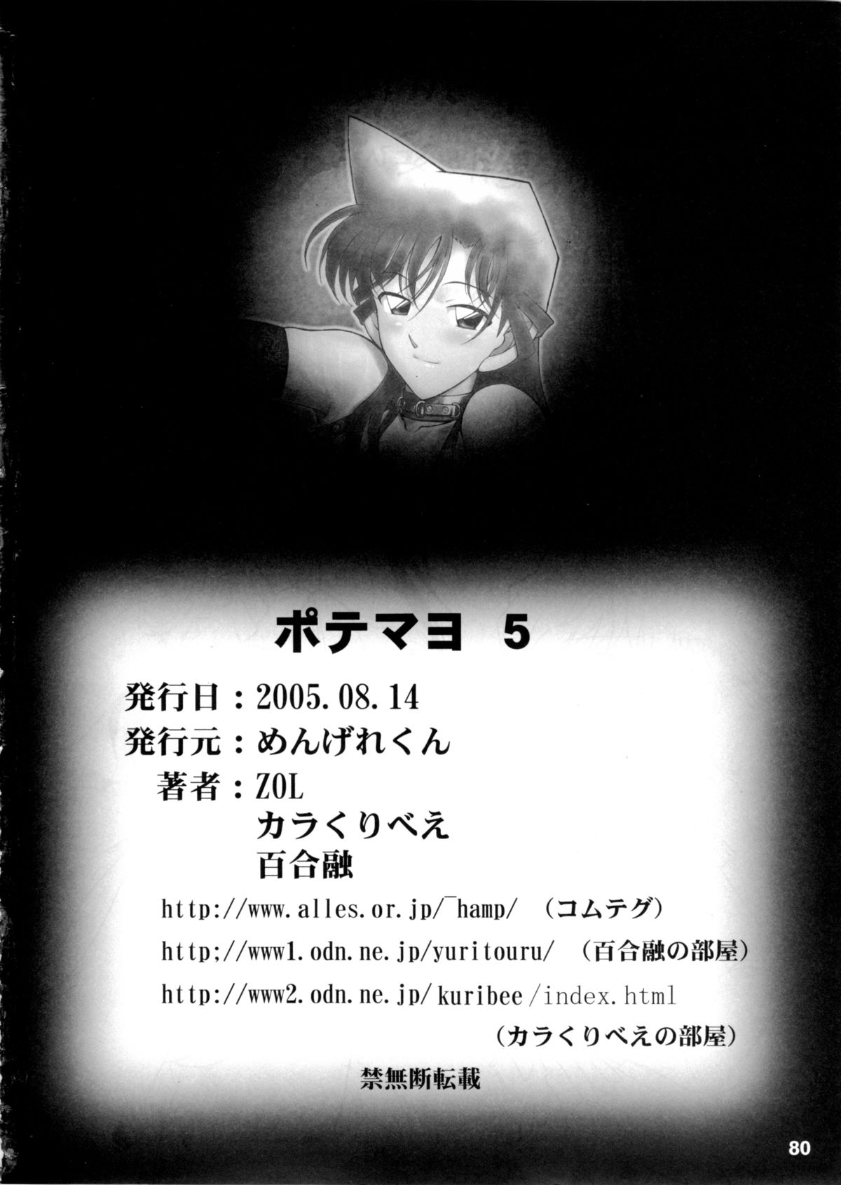 (C68) [めんげれくん (カラくりべえ、百合融、ZOL)] ポテマヨ vol.5 (名探偵コナン)
