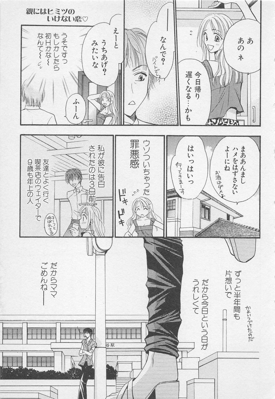 [アンソロジー] 親にはヒミツのいけない恋