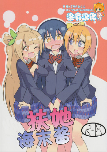 (僕らのラブライブ! 6) [虹色発光ダイオード (ねこんそ)] ふたなり海未ちゃん (ラブライブ!) [中国翻訳]