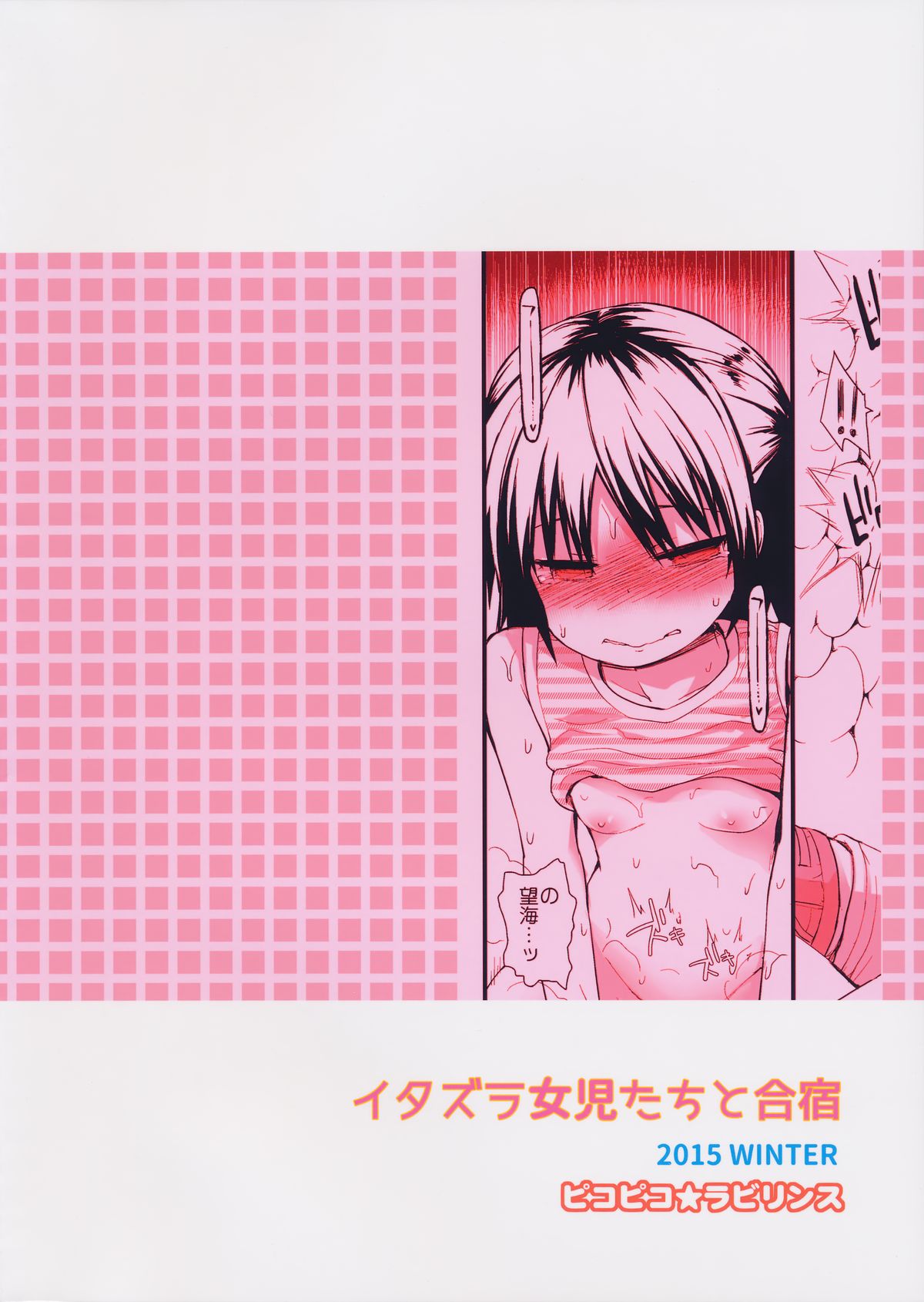 (C89) [ピコピコ★ラビリンス (藤坂リリック)] イタズラ女児たちと合宿