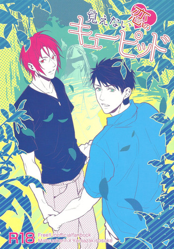 (SUPER24) [SAKEPAPA (おおき)] 見えない恋のキューピッド (Free!)