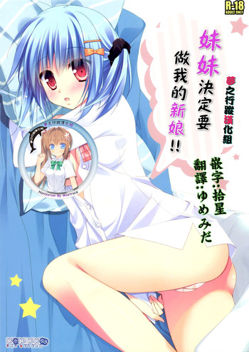 (C88) [KOKIKKO (せせなやう)] 妹は俺の嫁と決まっている!! [中国翻訳]