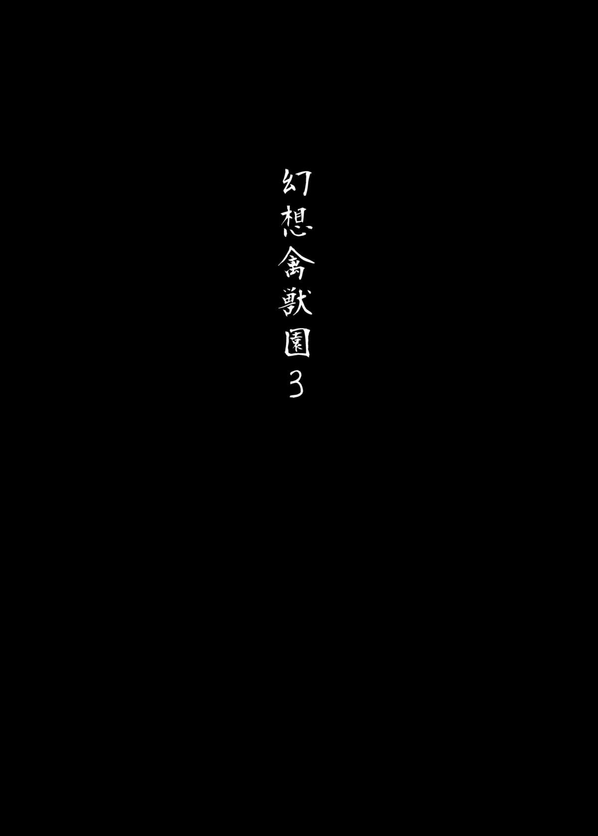 [和田マウンテン (「タカシ」)] 幻想禽獣園3 (東方Project) [DL版]