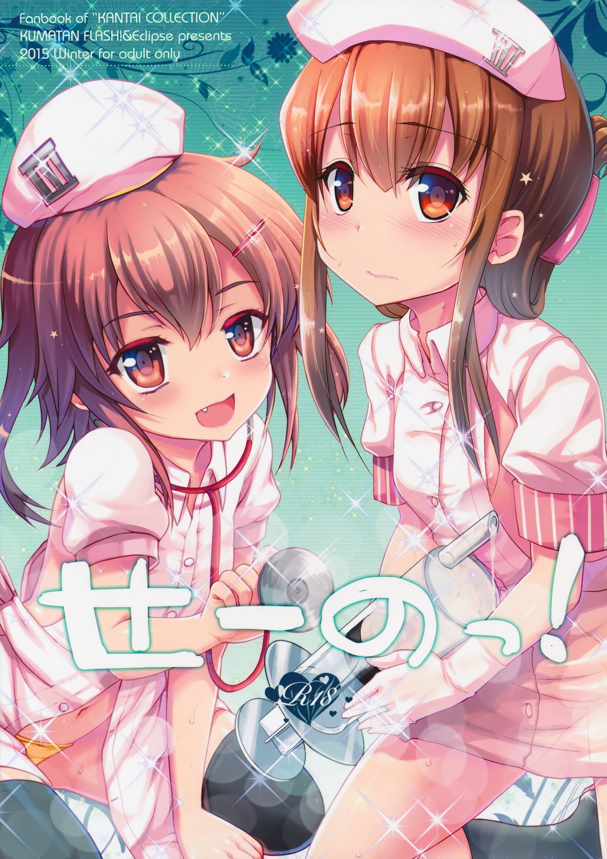 (C89) [くまたんFlash!、えくりぷす (はなぉ。、朧月)] せーのっ! (艦隊これくしょん -艦これ-)