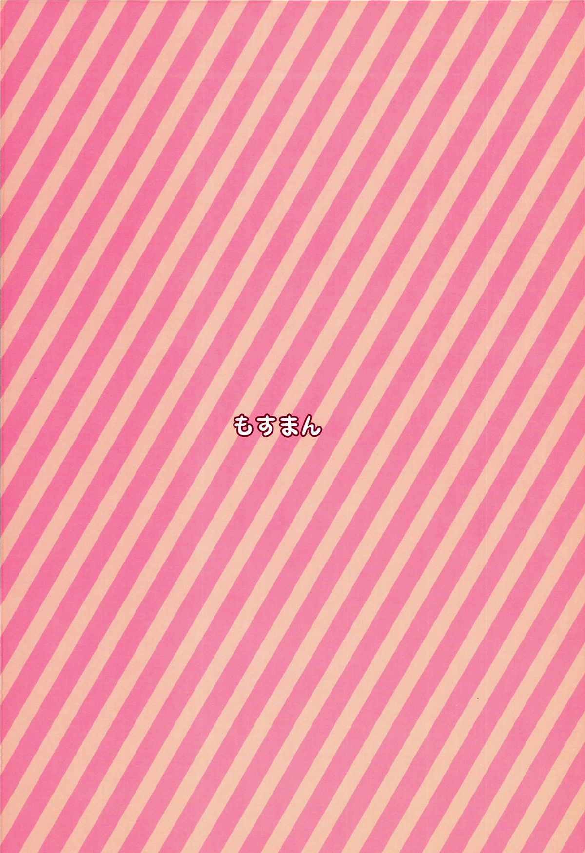 (C89) [もすまん (へんりいだ)] もなか [中国翻訳]